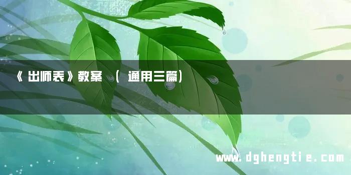 《出师表》教案 (通用三篇)